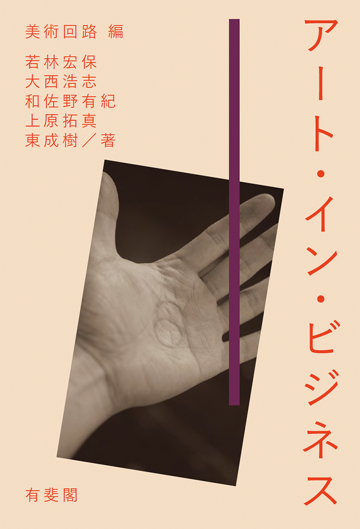 アート・イン・ビジネス」